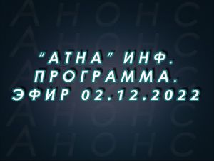"Атна" инф. программа. Эфир 02.12.2022г. - анонс (12+)