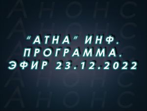 "Атна" инф. программа. Эфир 23.12.2022г. - анонс (12+)