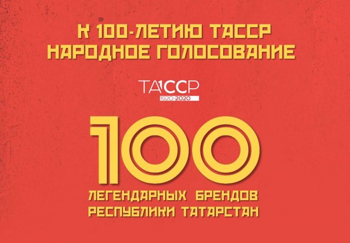 Татарстан халкын «100 легендар бренд» өчен тавыш биреп өлгерергә чакыралар