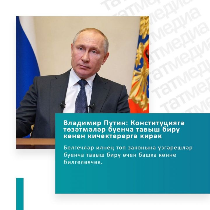 Владимир Путин: Конституциягә төзәтмәләр буенча тавыш бирү көнен кичектерергә кирәк