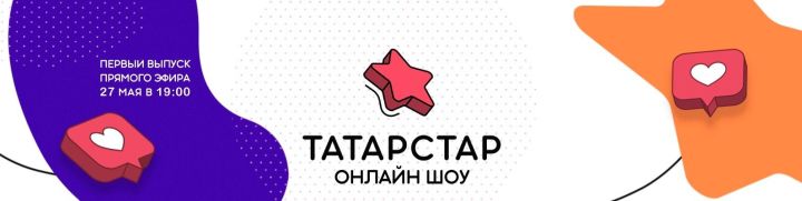 Бүген Татарстанда «ТАТАРСТАР» дип аталган яңа онлайн-шоу башлана