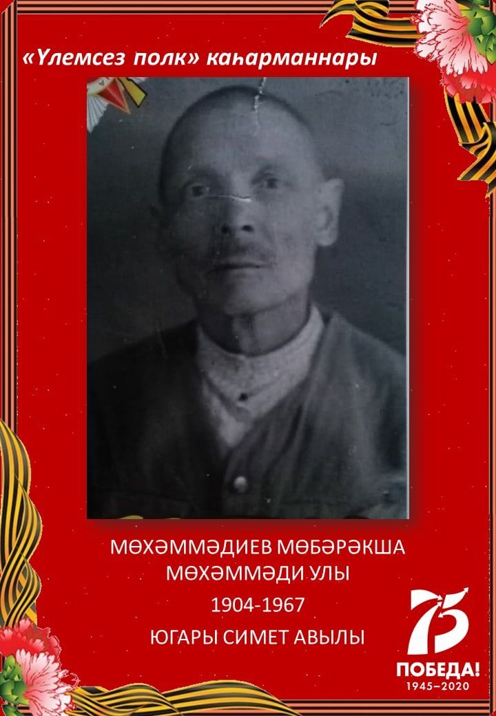 Мөхәммәдиев Мөбәракша Мөхәммәди улы (1904-1967)