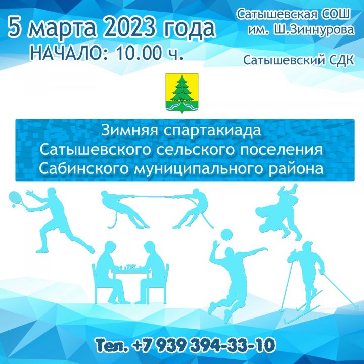 5 марта 2023 года пройдет зимняя спартакиада  Сатышевского сельского поселения Сабинского муниципального района