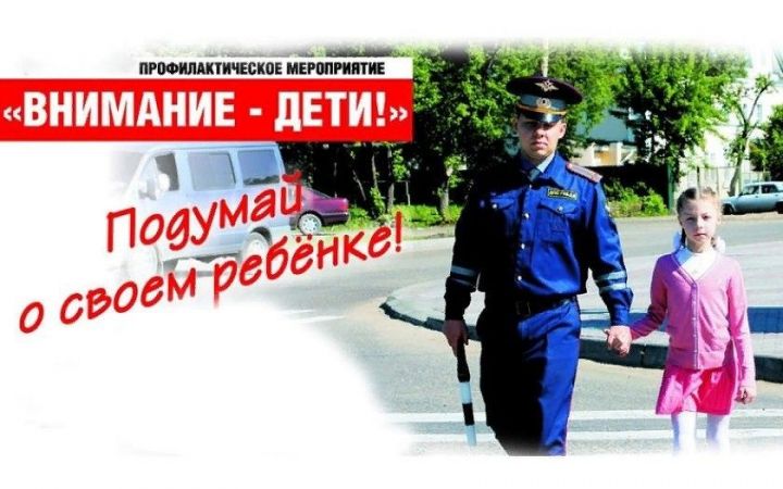 В Татарстане стартовало профилактическое мероприятие «Внимание – дети!»