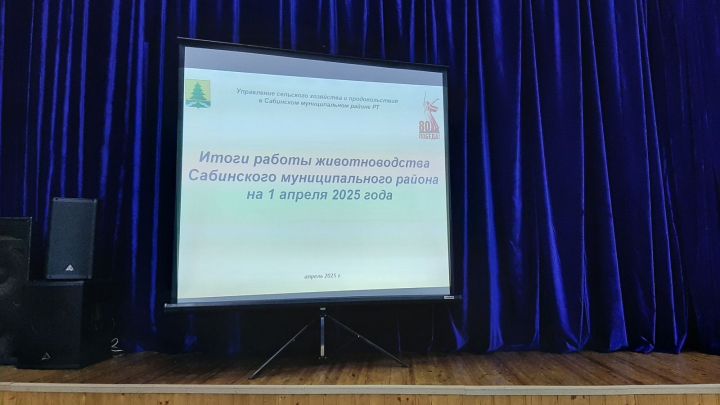 14 апрельдә Тимершик авылы мәдәният йортынды район башлыгы Рәис Миңнеханов һәм Авыл хуҗалыгы идарәсе башлыгы Гафур Хәсәншин җитәкчелегендә 2025 елның 1 кварталында терлекчелек эшенә йомгаклар буенча семинар-киңәшмә узды.